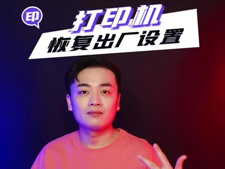 打印机如何恢复出厂设置,几步就完成~#打印 #恢复出厂设置 #惠普打印机