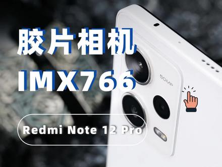 不仅是IMX766,胶片相机更是锦上添花,Redmi Note12 Pro评测 #红米note12系列 #数码