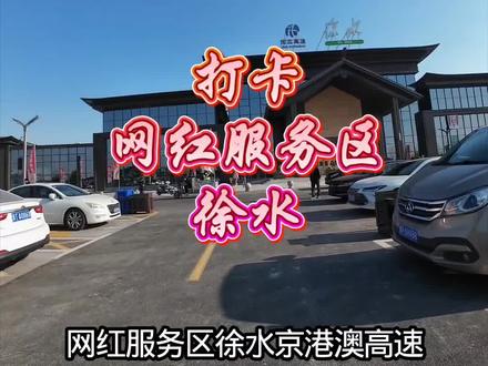 一镜到底,打卡京港澳徐水服务区#京港澳高速 #徐水服务区 #高速服务区 #自驾游 #房车漫游生活