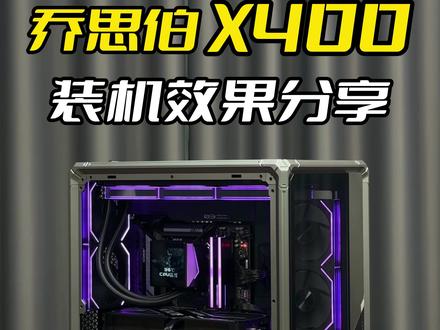 这是一个很棒的机箱,乔思伯X400。 分享今天这台装机方案给大家,处理器9850X3D,内存女武神32G 6000C28,硬盘SN7100 2TB ,主板技嘉B850小雕大板,水冷钛钽LG600,机箱乔思伯X400,风扇丛林豹V2RS,显卡影驰5080金属大师,电源振华1000W。#乔思伯 #钛钽散热 #影驰显卡 #技嘉主板