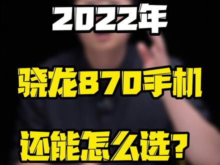 都到了2022年,为什么还推荐你换#骁龙870 手机?#玩转数码 #涨知识 #知识先锋计划 @抖音小助手 @DOU+小助手