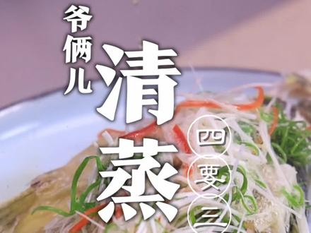 清蒸鱼,如何做到肉质鲜香嫩滑没有腥味,记住三要四不要的方法,你也能秒变大厨!#抖音美食创作人 @DOU+小助手