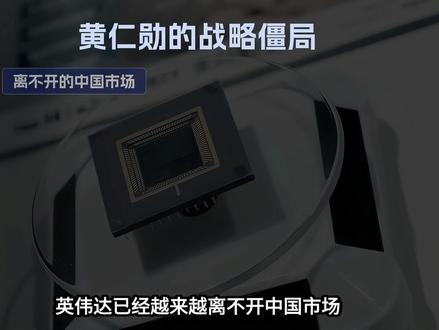 捅了马蜂窝!黄仁勋喊中国不能拿最先进芯片:结果四个月了中方一片没买!