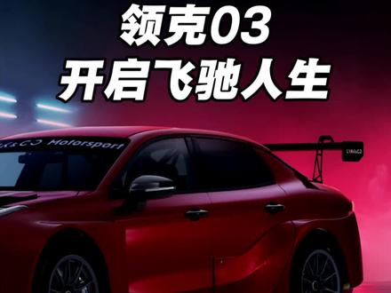 开领克03,开启飞驰人生。#领克03 #领克03TCR #沈腾 #飞驰人生3