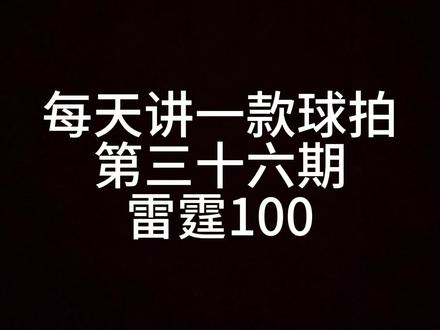 第三十六期:雷霆100#羽毛球拍 #羽毛球 #球拍 #羽毛球拍推荐 #一起打羽毛球