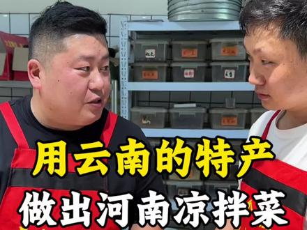 云南的特产 做出河南的美味#凉拌菜#凉拌菜教程#凉拌菜技术#美食分享#美食教程