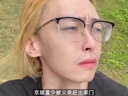 京少硬刚催婚团被父亲停卡,被断粮后反手连中5张彩票#父子大战 #京圈少爷 #流浪 #时尚顽主