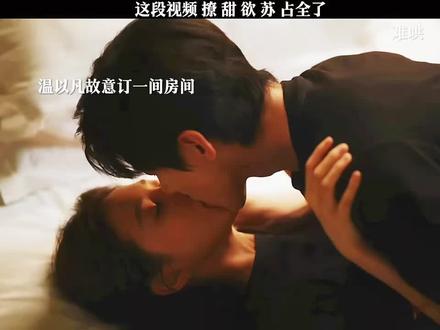 #难哄 #章若楠#白敬亭#桑延温以凡 #高甜吻戏