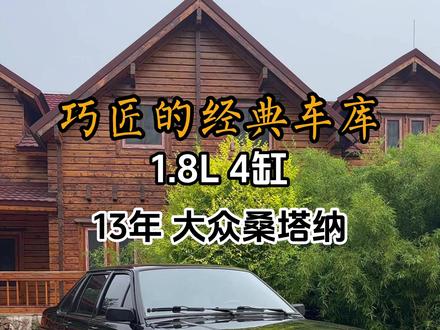 还能列举比它经典的吗 #大众桑塔纳 #普桑 #大众 #情怀老车 #经典老车