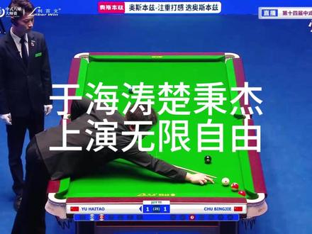 #楚秉杰 #于海涛 上演无限自由
#乔氏总决赛500万