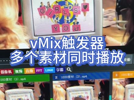 vMix触发器:多素材同时播放#vmix教程 #导播之家 #电脑直播