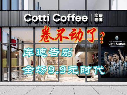 告别全场9.9元时代:库迪咖啡卷不动了? 一杯咖啡的价格浮动,折射出整个商业逻辑的深刻变迁——曾以价格利刃搅动市场的“颠覆者”,为何主动收起了锋芒?答案并非简单的“烧不起钱”,而是一场精心计算的战略转身,其背后是更为凶险的深水区较量。#咖啡 #库迪 #瑞幸 #星巴克 #涨价