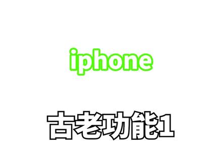尽管已经有更便利的方式来实现,但还有很多人延续使用这个古老的功能。这就是习惯难改。 #iphone小技巧 #ios #数码科技 #ios技能#ios17
