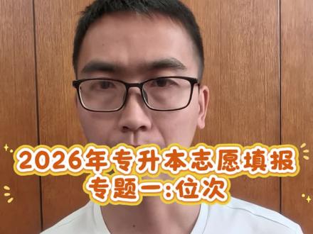专升本志愿填报关键词:位次 两分钟清楚位次,轻松填报志愿!
#专升本志愿填报 #平行志愿 #位次法填志愿 #云南专升本