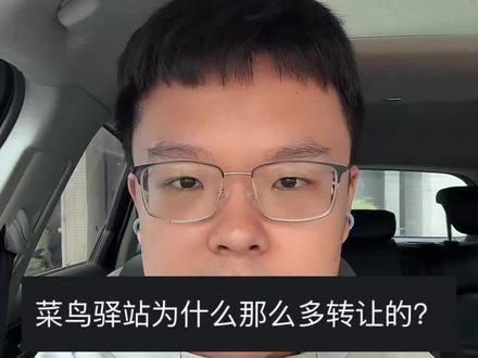 菜鸟驿站为什么那么多转让的#生活感悟