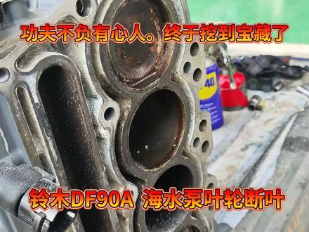 铃木DF90A终于挖到宝藏了。海水泵叶轮,不要使用到不出水了,再去换。有视频有真相。 #铃木 #船舶 #正品保证 #船外机
