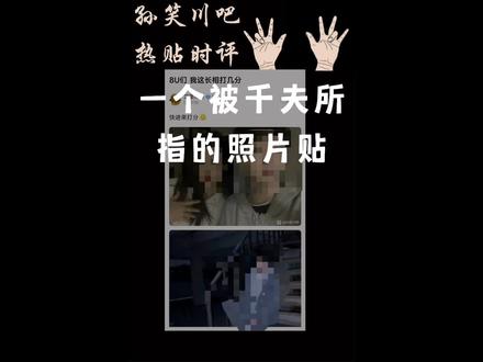 孙吧热贴时评:一个被千夫所指的照片贴#贴吧 #原创