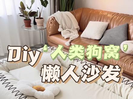 自己diy了一个网上大几千的人类狗窝懒人沙发,又是沙发又是床!#懒人沙发 #小帮星探家 #跟着杨迪学改造