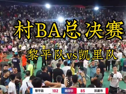 #贵州村ba 第一届美丽乡村篮球联赛村BA总决赛,凯里队vs黎平队,吴中庆独砍43,吴中庆一战成名。#贵州村ba #篮球比赛