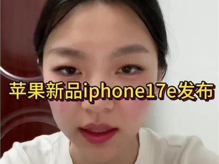 小伙伴们注意啦 苹果新品发布啦 就在3月4日晚10点 这次有很多值得等的产品尤其是3000多的iphone17e#iphone17e#苹果新品发布#苹果手机#国补