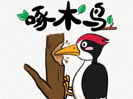 画给侄女的简笔画教程第5⃣️1⃣️弹
🌲-《啄木鸟简笔画》
#简笔画小动物
#一起学画画
#简笔画
#啄木鸟简笔画
#爱画画的小朋友