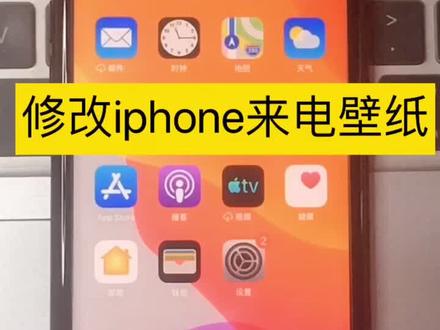 Iphone修改来电壁纸 #vlog我的日常 #这个视频有点料 #iphone小技巧 @抖音小助手
