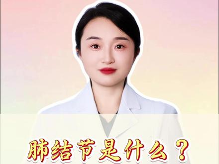 肺结节是什么?应该怎么治疗?#肺结节 #肺结节科普 #医学科普 #抖出健康知识宝藏 #健康知识科普