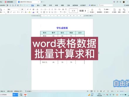 word文档表格数据快速计算求和#word办公技巧 #WPS