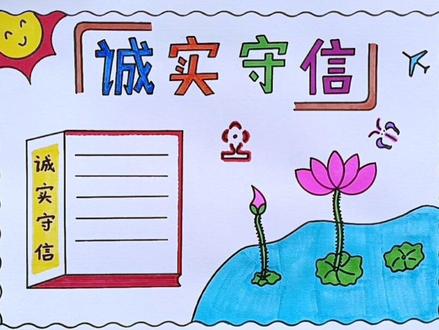 简单漂亮的一等奖诚实守信手抄报线稿教程来啦#手抄报 #小学生手抄报 #手抄报作业 #诚实守信手抄报 #万花尺 @DOU+小助手 @小店随心推