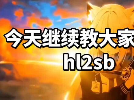 现在就可以玩了#hl2sb#盖瑞模组 #烧