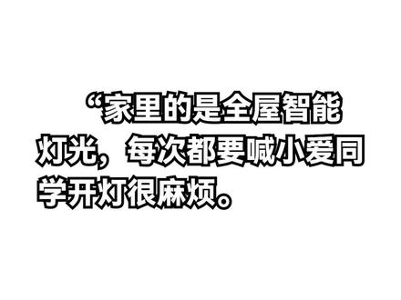 有了人体传感器!再也不用喊小爱同学开灯啦~#数码科技 #智能家居 #人体传感器 #小米 #全屋智能