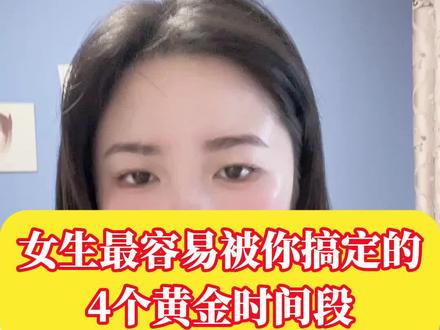 最容易拿下女生的4个黄金时间段#直男必看 #撩妹高手 #恋爱技巧 #脱单 #追女生