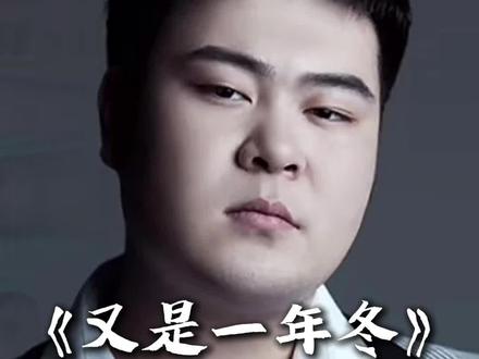 小奥奥新歌《又是一年冬》 #小奥奥 #又是一年冬 #孟屯剪辑