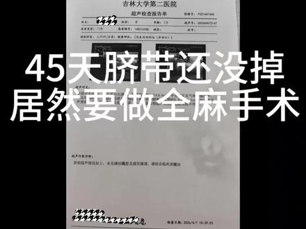 45天脐带没掉,目前已恢复正常 #脐带掉落 #脐肉芽肿#新生儿脐带护理 #宝妈孕妈育儿交流