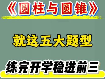 六下数学圆柱和圆锥五大题型🔥💯 #六年级#六下数学#圆柱和圆锥#寒假预习#小学数学