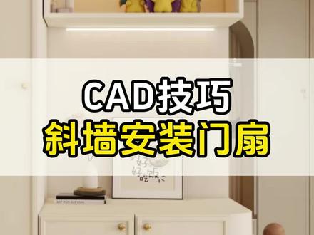 CAD中斜墙安装门扇的方法 你知道吗?#设计拆单 #CAD技巧 #酷家乐教学 #设计拆单培训 #全屋定制