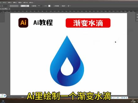 Ai里绘制一个渐变水滴#ai造字 #平面设计 #logo设计 #ai插画 #ai教程
