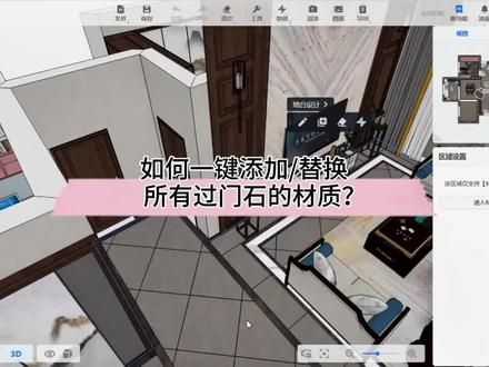#酷家乐 如何一键添加或者替换所有的过门石材质?原来这么简单,快去试试吧!@DOU+小助手