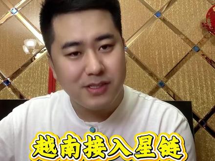 越南为什么接入星链 #三礼历史 #三礼vlog #越南 #星链