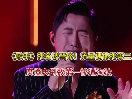 《歌手》排名被骂惨!流量偶像排第二,庾澄庆倒数第一惨遭淘汰