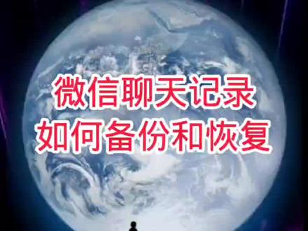 微信聊天记录如何备份和恢复#手机使用技巧 #微信使用功能 #恢复聊天记录