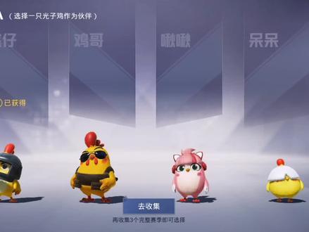 “盔仔”“鸡哥”“啾啾”“呆呆”#光子鸡 #和平精英