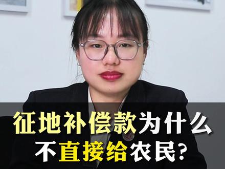 征地补偿款为什么不直接给农民,有很多人都不是全额收到的。 #律师咨询 #法律科普 #老百姓 #征收补偿 #土地征收