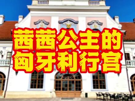 茜茜公主的故事#欧洲 #匈牙利