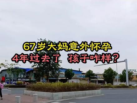 67岁大妈意外怀孕,4年过去了,孩子咋样?