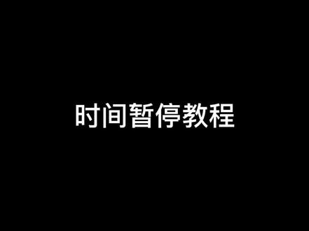 #剪映 时间暂停教程来了@抖音小助手