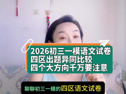 2026初三一模语文试卷
四区出题异同比较
四个大方向千万要注意@三水儿哈哈哈(小号) #语文答疑 #语文学习方法 #语文难度分析 #语文考前必看 #必考考点