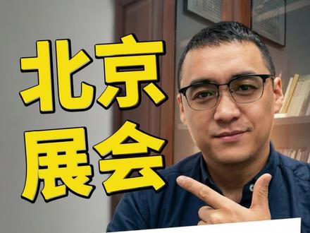 北京展会你白去了吗?别灰心,看看这个视频!#车塑盾甲#北京展会#雅森展会#汽车贴膜#门板膜