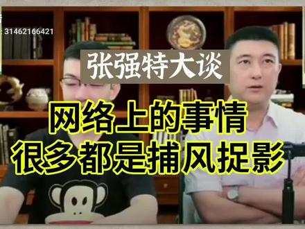 张强特大:网络上都事情很多都是捕风捉影 #王天一 #录音门 #象棋 #张强特级大师