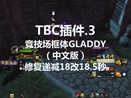TBC竞技场框体 GLADDY(中文版)修复递减18改18.5秒 #魔兽世界